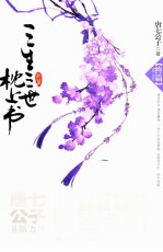 三生三世枕上书  终篇 封面