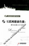 互联网健康传播  理论建构与实证研究 封面