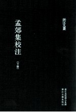 孟郊集校注  下 封面