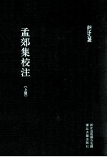孟郊集校注  上 封面
