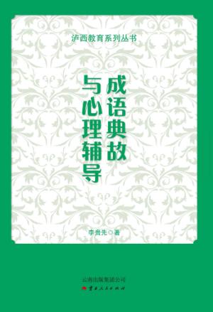 成语典故与心理辅导 封面