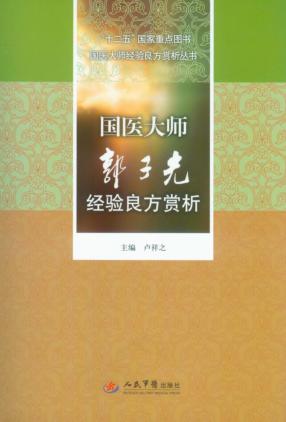 国医大师郭子光经验良方赏析 封面