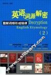 英语词源解密  图解词根形成规律  2 封面