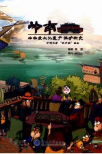 岭南非物质文化遗产保护研究 封面