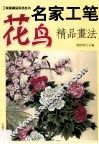 名家工笔花鸟精品画法 封面