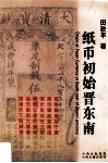 纸币初始晋东南 Origin of paper currency at South-east of Shanxi province eng 封面