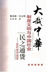 民之通货  历代货币流变 封面