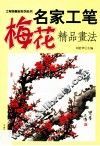 名家工笔梅花精品画法 封面