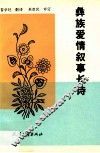 彝族爱情叙事长诗 封面