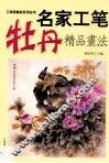名家工笔牡丹精品画法 封面
