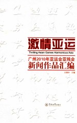 激情亚运  广州2010年亚运会、亚残运会新闻作品汇编 封面