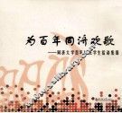 为百年同济欢歌  同济大学百年校庆学生活动集锦 封面