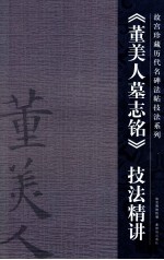 《董美人墓志铭》技法精讲 封面