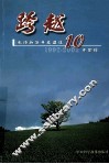 跨越  无锡新区开发建设10年回眸  1992-2002 封面