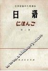 吉林省高中代用课本  日语  第1册 封面