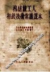 棉纺织工人初级技术常识课本 封面