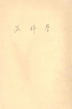 纺织染丛书  第1辑  混棉学 封面