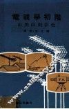 电视学初阶  由黑白到彩色 封面