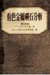 有色金属矿石分析  第2分册 封面