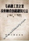 毛纺织工业企业技术检查的组织与方法 封面