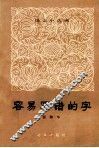 容易写错的字 封面
