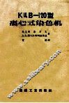 КЦВ-120型离心式染色机 封面