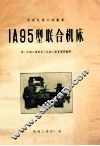1a95型联合机床 封面