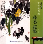 赏竹教你画藤类花果 封面