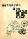 国外实用美术资料  3  图案 封面