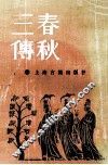 春秋三傅 封面