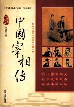 中国宰相传 封面