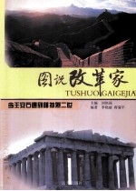 当王安石遇到腓特烈二世 封面