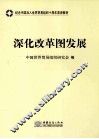 深化改革图发展 封面