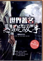 世界经典悬疑故事  精选合订本 封面