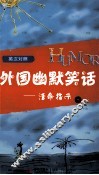 外国幽默笑话  活命指示  英汉对照 封面
