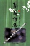 春兰诗集 封面