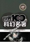 世界100本科幻名著 封面
