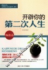 开辟你的第二次人生 封面