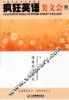 疯狂英语美文会  情感的许愿池  英汉对照 封面