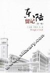 东陆留记  第1辑 封面