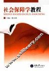 社会保障学教程 封面