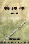 管理学 封面
