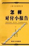 怎样对付小报告 封面