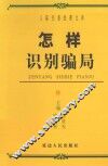 怎样识别骗局 封面