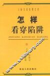 怎样看穿陷阱 封面