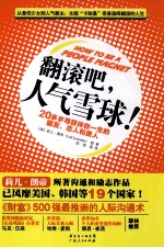 翻滚吧，人气雪球 封面