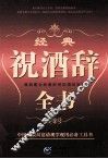 经典祝酒辞全书 封面