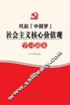 社会主义核心价值观学习读本 封面