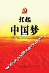 托起中国梦  学习习近平同志在十二届全国人大一次会议上的讲话 封面