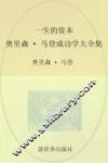 家庭珍藏经典畅销书系  一生的资本  奥里森·马登成功学大全集 封面